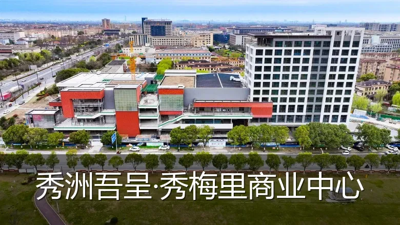 秀洲吾呈·秀梅里商业中心