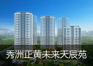 秀洲正黄未来天辰苑