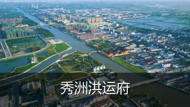 秀洲洪运府