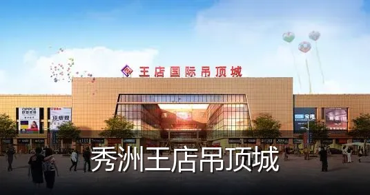 秀洲王店吊顶城
