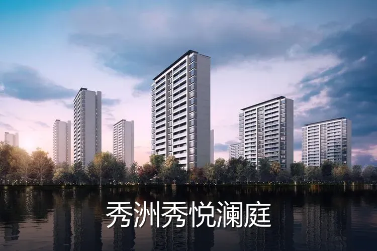 秀洲秀悦澜庭