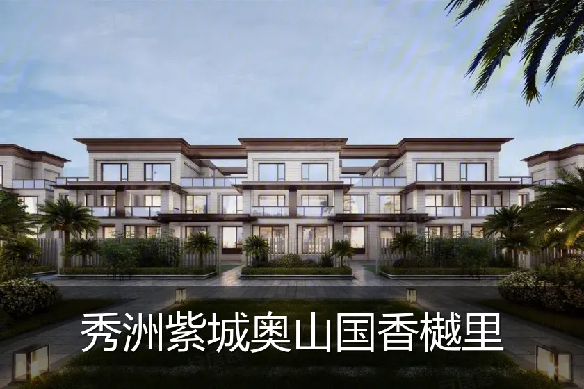 秀洲紫城奥山国香樾里