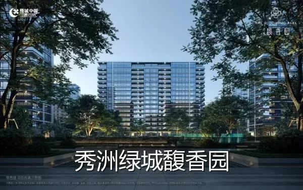 秀洲绿城馥香园