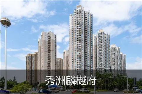 秀洲麟樾府
