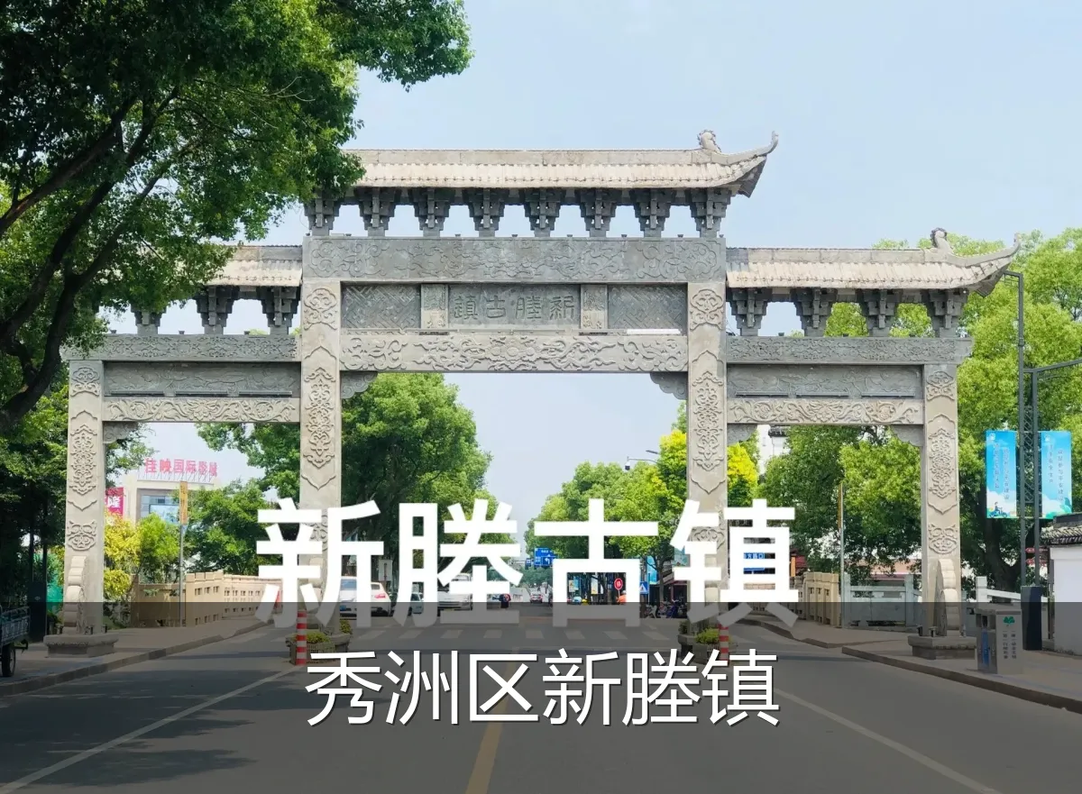 秀洲区新塍镇
